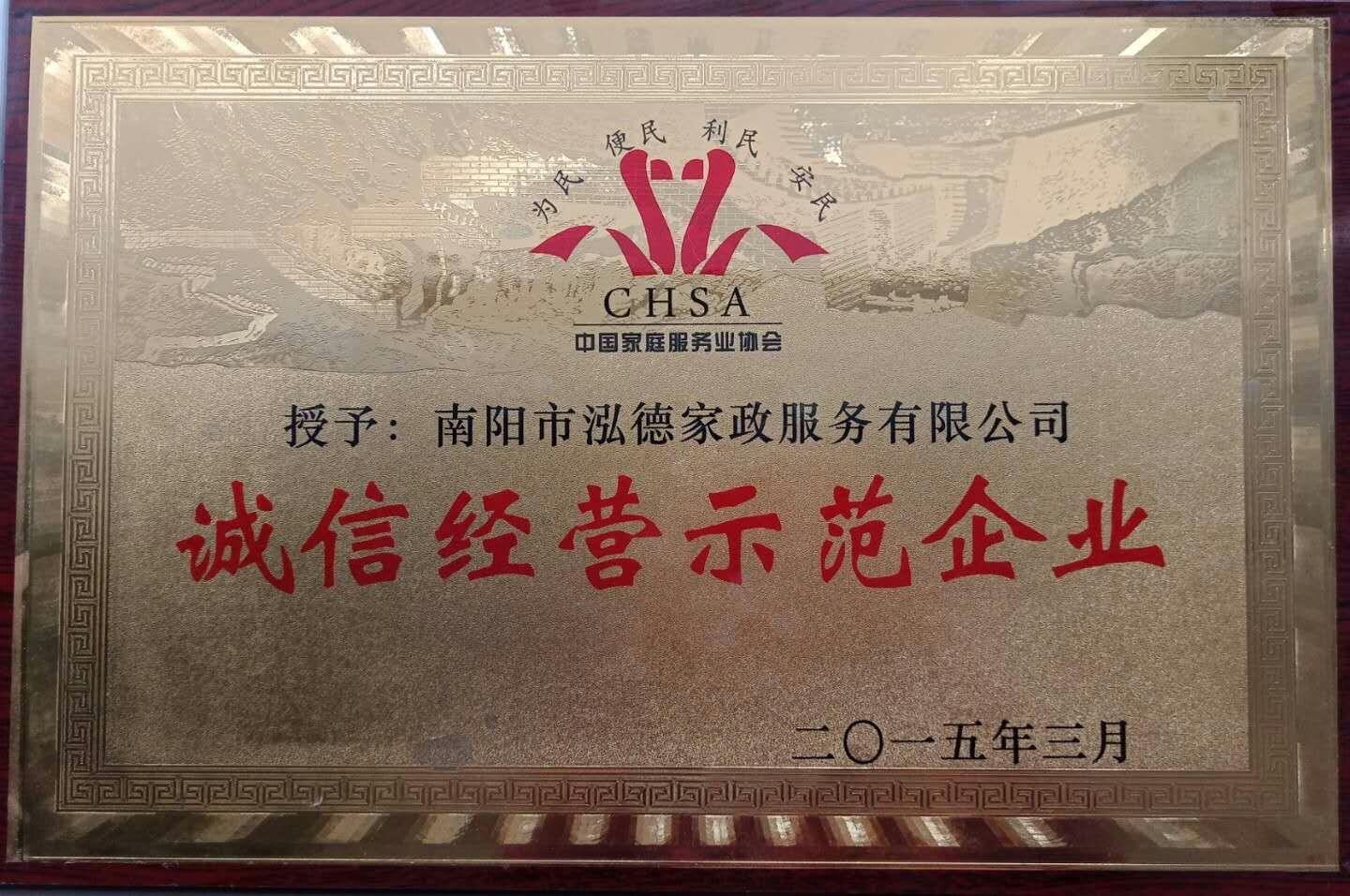 南陽家政誠信經營示范企業