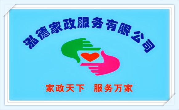 南陽泓德家政服務(wù)有限公司